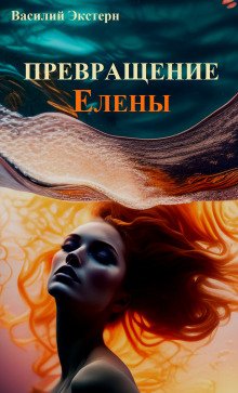 Превращение Елены - обложка книги