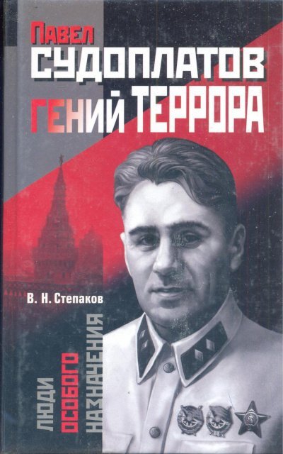 Павел Судоплатов - гений террора - обложка книги