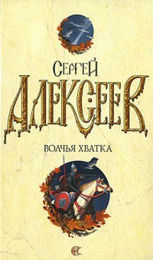 Волчья хватка 3 - обложка книги