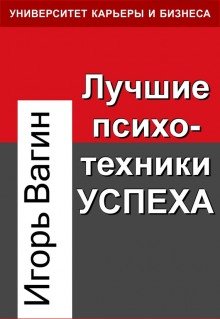 Лучшие психотехники влияния - обложка книги