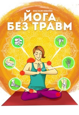 Йога без травм - обложка книги