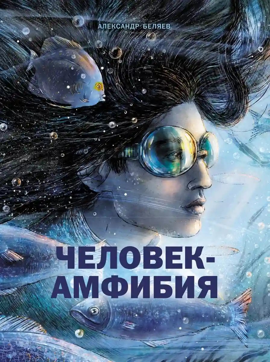 Человек-амфибия - обложка книги