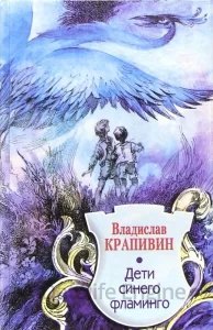 Летящие сказки 5. Дети синего фламинго - Владислав Крапивин - обложка книги