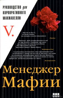 Менеджер мафии. Руководство для корпоративного Макиавелли - обложка книги