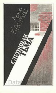 Слепящая тьма - Артур Кестлер - обложка книги