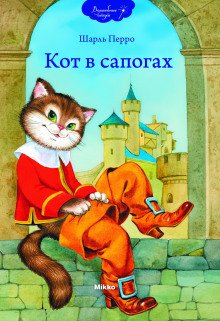 Кот в сапогах - обложка книги