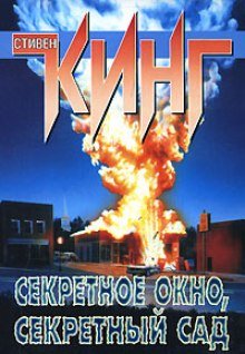 Потаенное окно, потаенный сад - обложка книги