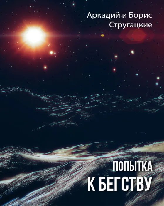 Попытка к бегству - обложка книги