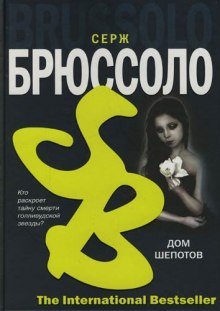 Дом шепотов - обложка книги