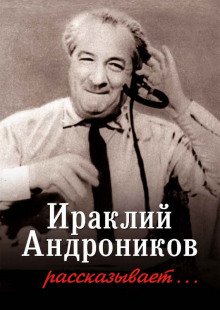 Ираклий Андроников рассказывает... - обложка книги