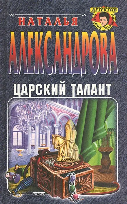 Царский талант - обложка книги