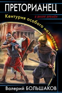 Рим 1 Преторианец Кентурия особого назначения - обложка книги