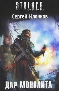 S.T.A.L.K.E.R. Дар монолита. - обложка книги