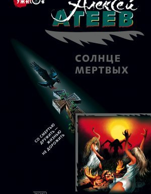 Солнце мертвых - Алексей Атеев - обложка книги