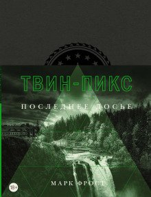 Твин Пикс. Последнее досье - обложка книги