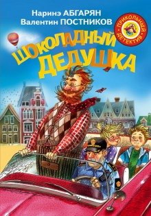 Шоколадный дедушка - обложка книги