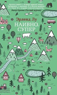 Наивно. Супер - обложка книги