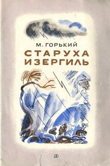 Старуха Изергиль - обложка книги