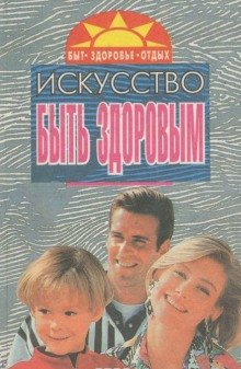 Искусство быть здоровым 6 - обложка книги