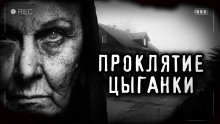 Проклятие старой цыганки - обложка книги