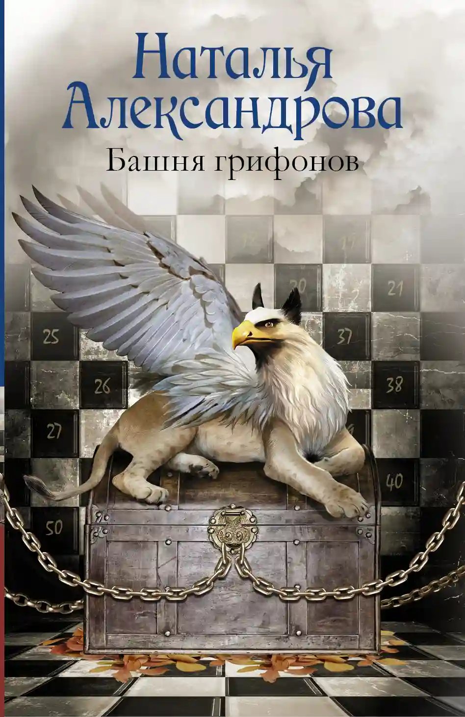 Башня грифонов - обложка книги