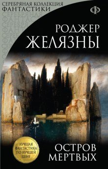 Остров мертвых - обложка книги