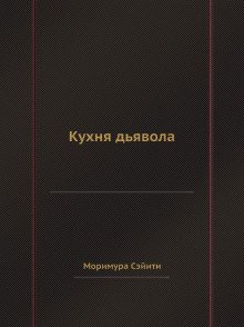 Кухня дьявола - обложка книги