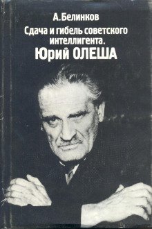 Сдача и гибель советского интеллигента. Юрий Олеша - обложка книги