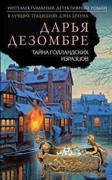 Тайна голландских изразцов - обложка книги