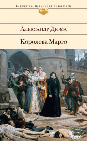 Трилогия о Генрихе Наваррском 1. Королева Марго - обложка книги
