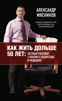 Как жить дольше 50 лет: Честный разговор с врачом о лекарствах и медицине - обложка книги