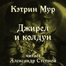 Джирел и колдун - обложка книги