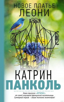 Новое платье Леони - обложка книги