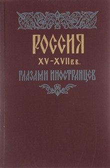 Россия XV - XVII вв. глазами иностранцев - обложка книги