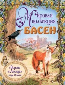 Мировая коллекция басен - обложка книги