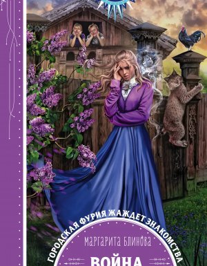 Война за ведьмино наследство - Маргарита Блинова - обложка книги