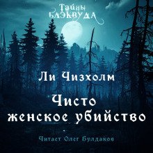 Чисто женское убийство - обложка книги