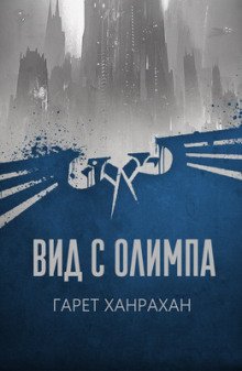 Вид с Олимпа - обложка книги