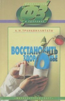 Восстановить здоровье - обложка книги