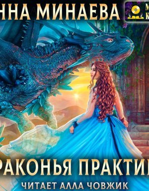 Драконья практика - Анна Минаева - обложка книги