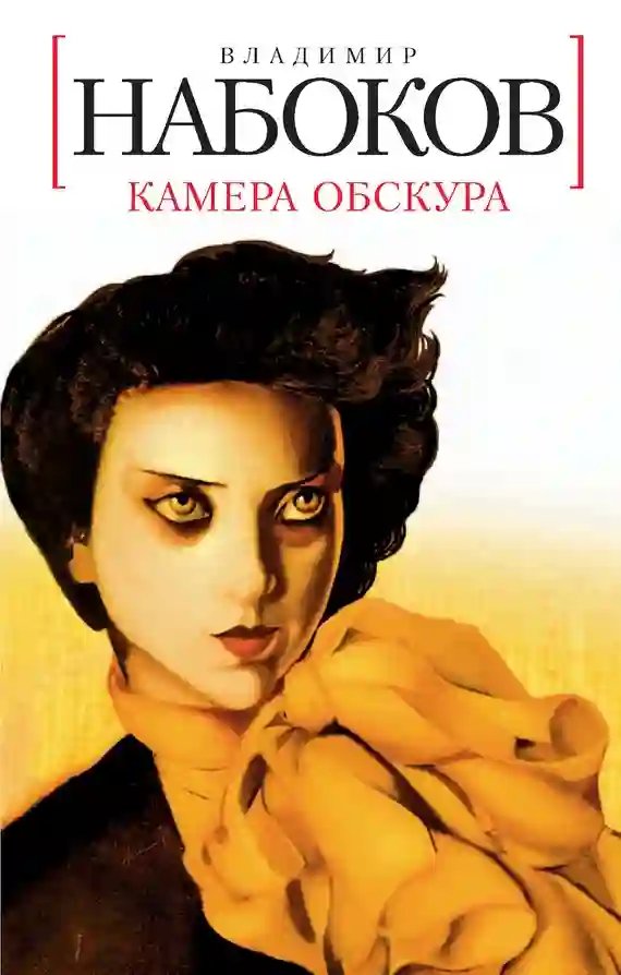 Камера обскура - обложка книги