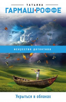 Укрыться в облаках - обложка книги