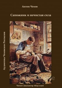 Сапожник и нечистая сила - Антон Чехов - обложка книги