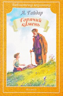 Горячий камень - обложка книги