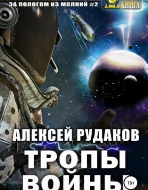 За Пологом из Молний 2. Тропы Войны - Алексей Рудаков - обложка книги