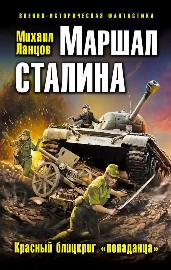 Маршал Сталина. Красный блицкриг «попаданца» - обложка книги