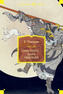 Сунь Укун — Царь обезьян - обложка книги