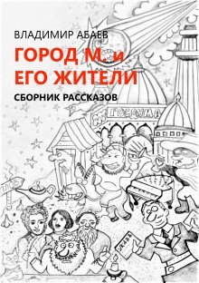 Город М и его жители - обложка книги