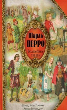 Волшебные сказки Шарля Перро - обложка книги