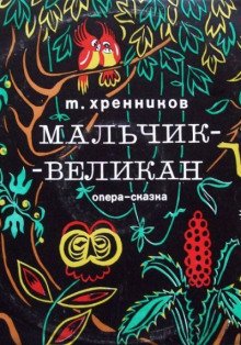 Мальчик-великан - обложка книги